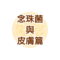 念珠菌與皮膚篇