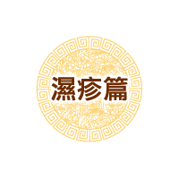 濕疹篇
