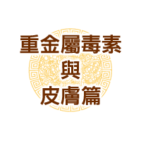 重金屬毒素與皮膚篇