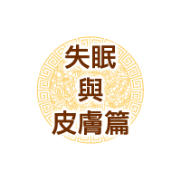 失眠與皮膚篇